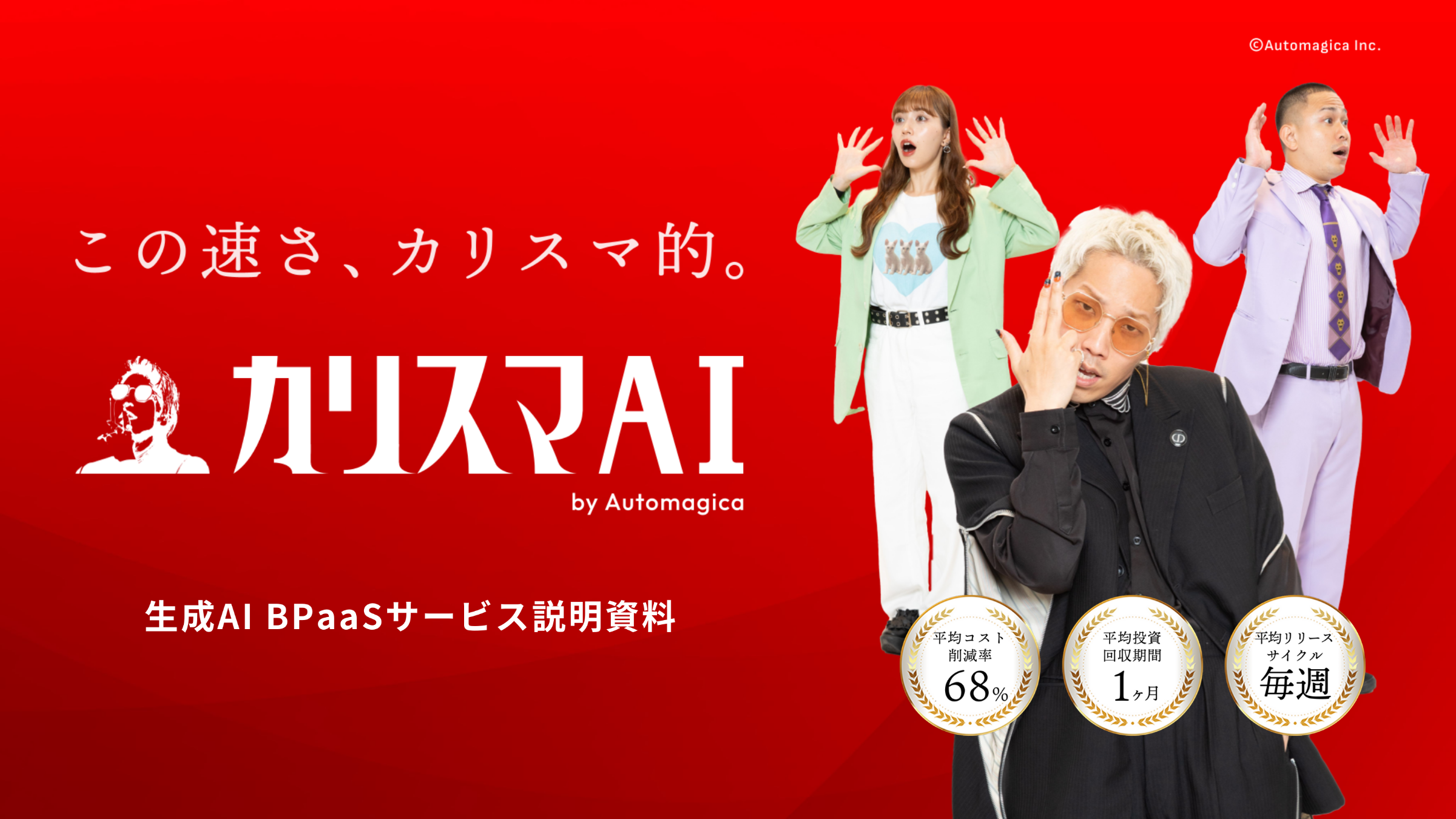 カリスマAI BPaaSサービス説明資料