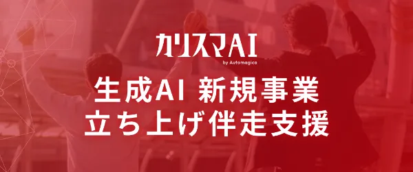 生成AI 新規事業 立ち上げ伴走支援