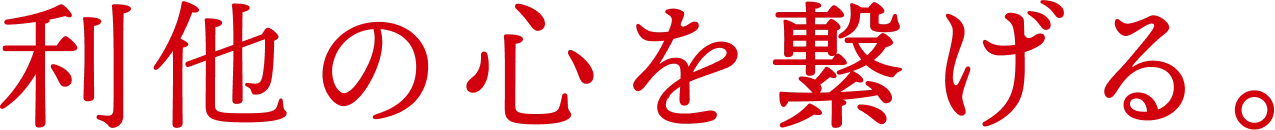 利他の心を繋げる。