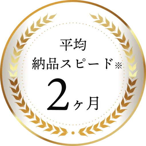 平均納品スピード 2ヶ月