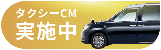 タクシーCM実施中